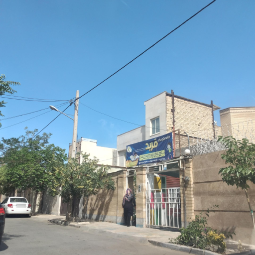 عکس خانه کودک فربد