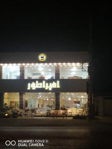 عکس مبل امپراطور