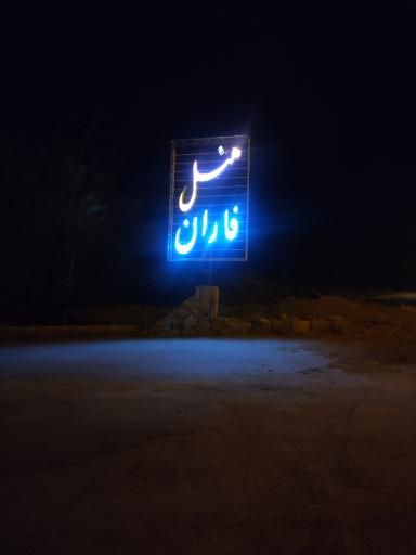 عکس هتل فاران