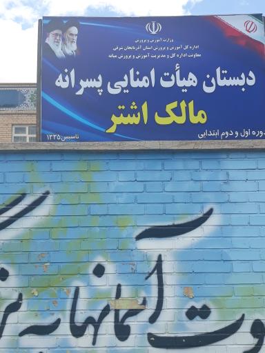 عکس دبستان پسرانه مالک اشتر