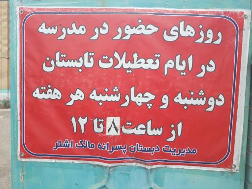 عکس دبستان پسرانه مالک اشتر