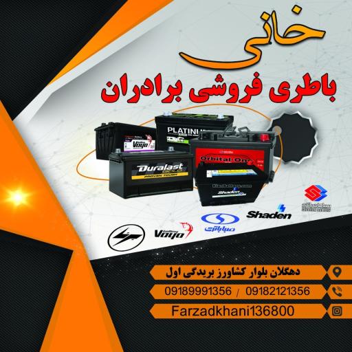 عکس فروشگاه باتری برادران خانی