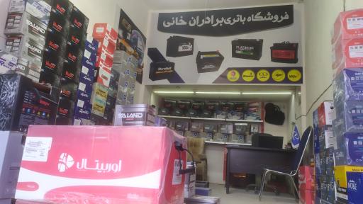 عکس فروشگاه باتری برادران خانی