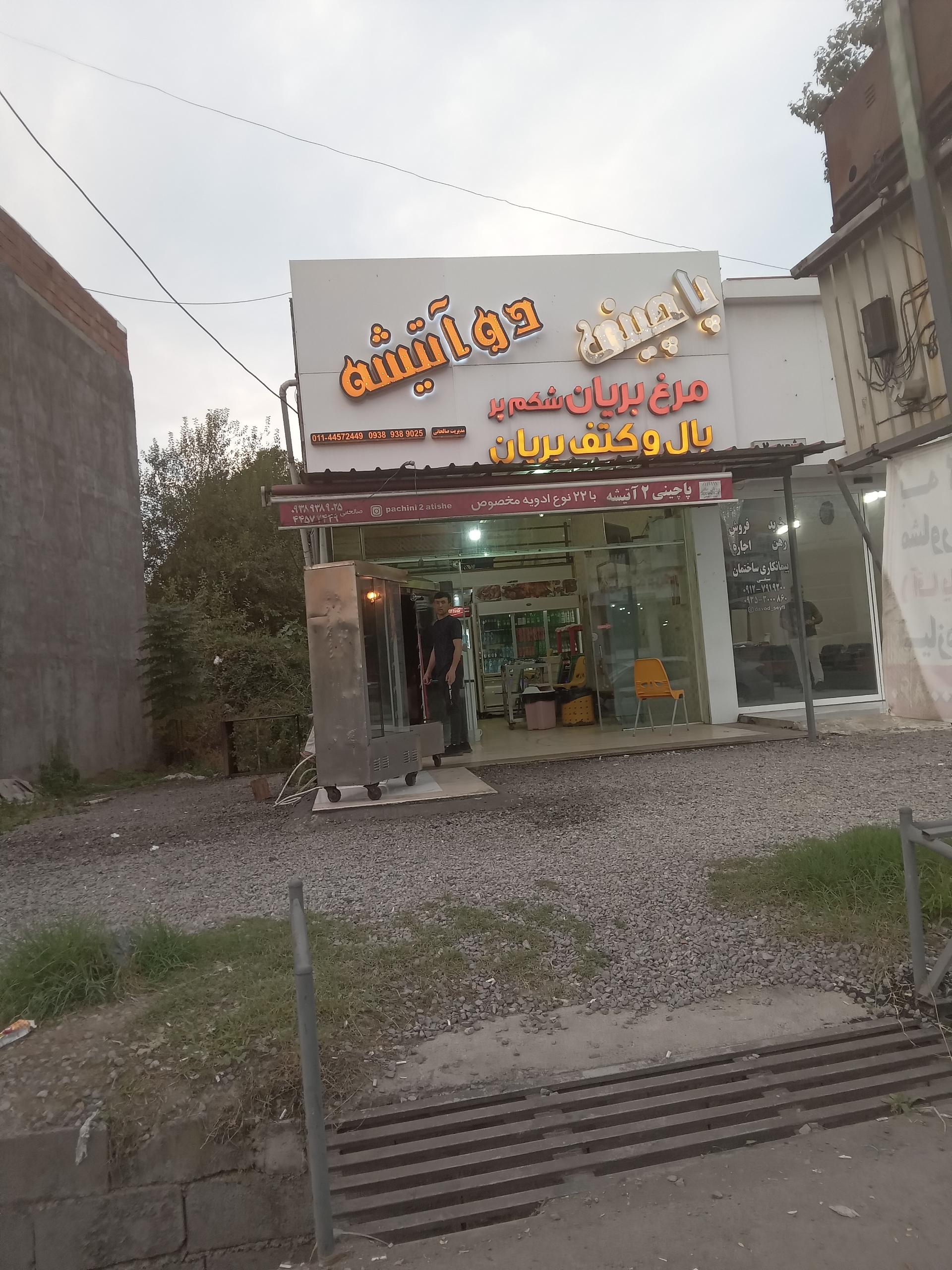 عکس پاچینی دوآتیشه