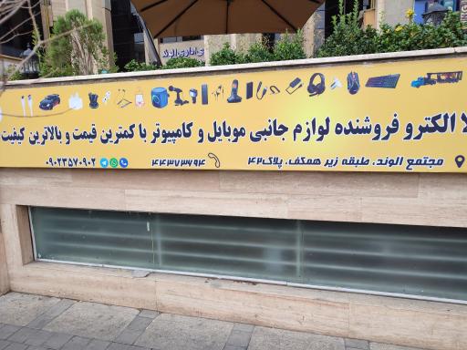 عکس فروشگاه کالا الکترو 