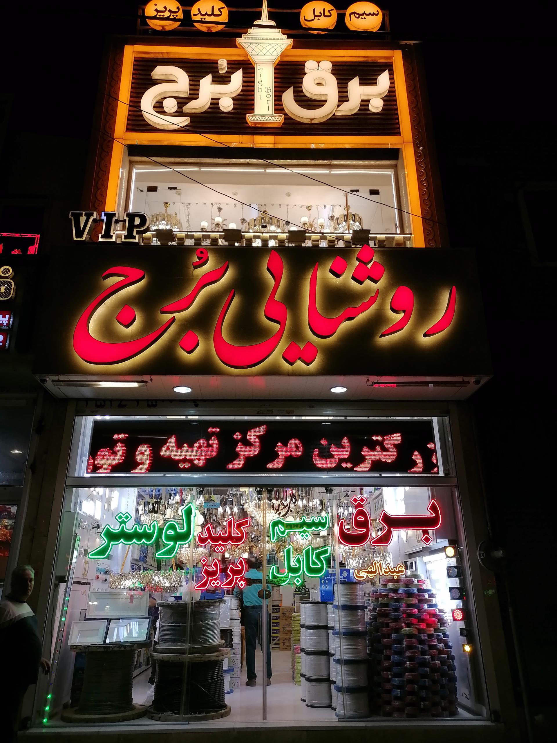 عکس روشنایی برج 