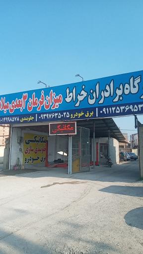 عکس تعمیرگاه برادران خراط