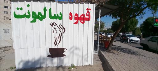 عکس قهوه سالمونت