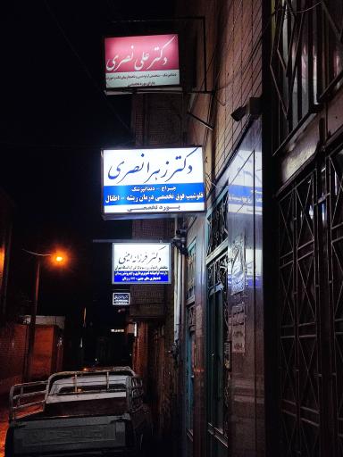 دندان پزشکی دکترعلی نصری