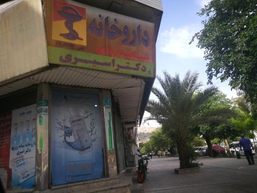 عکس داروخانه دکتر اسیری
