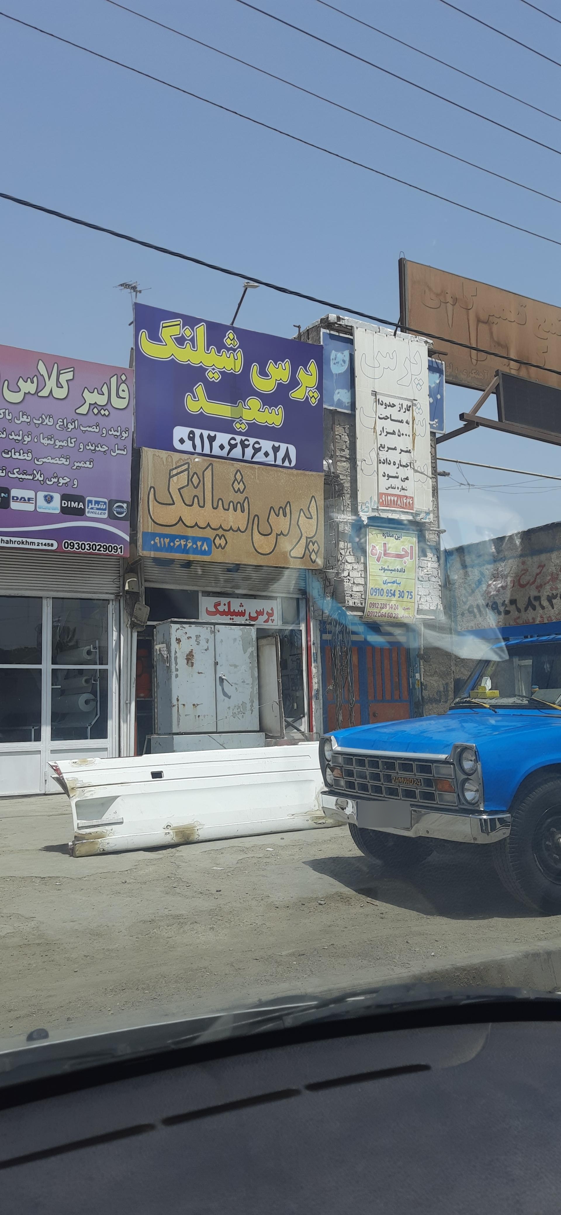 عکس پرس شیلنگ سعید