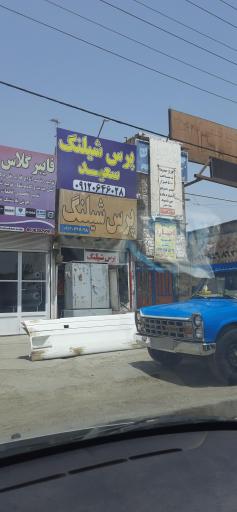 عکس پرس شیلنگ سعید