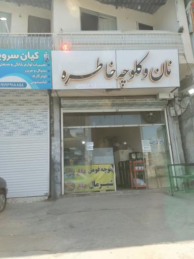 عکس نان و کلوچه خاطره