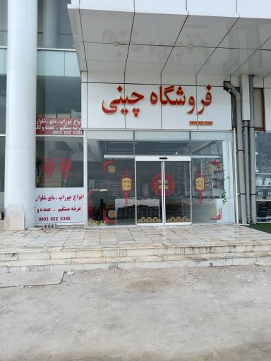 فروشگاه چینی