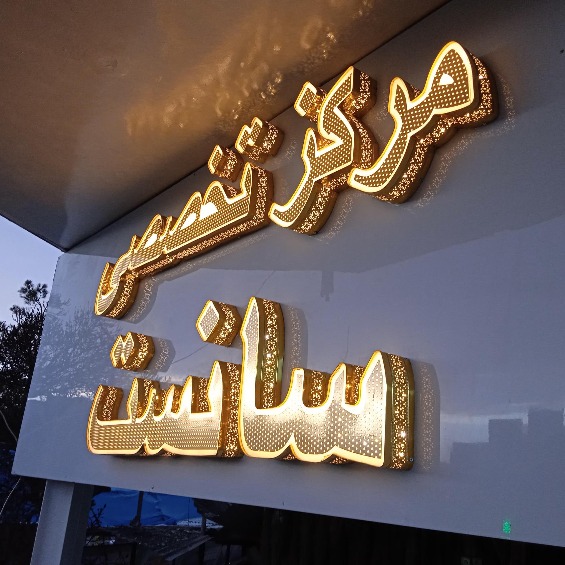 عکس آرایشگاه مردانه سانست