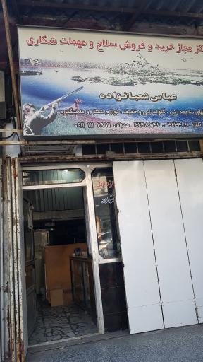 عکس مرکز خرید و فروش اسلحه مجاز شعبانزاده