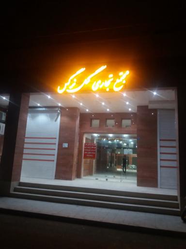 عکس مجتمع تجاری گل نرگس