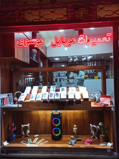 عکس فروشگاه موبایل موسوی