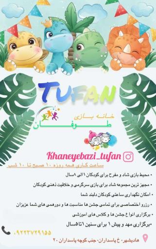 عکس خانه بازی طوفان