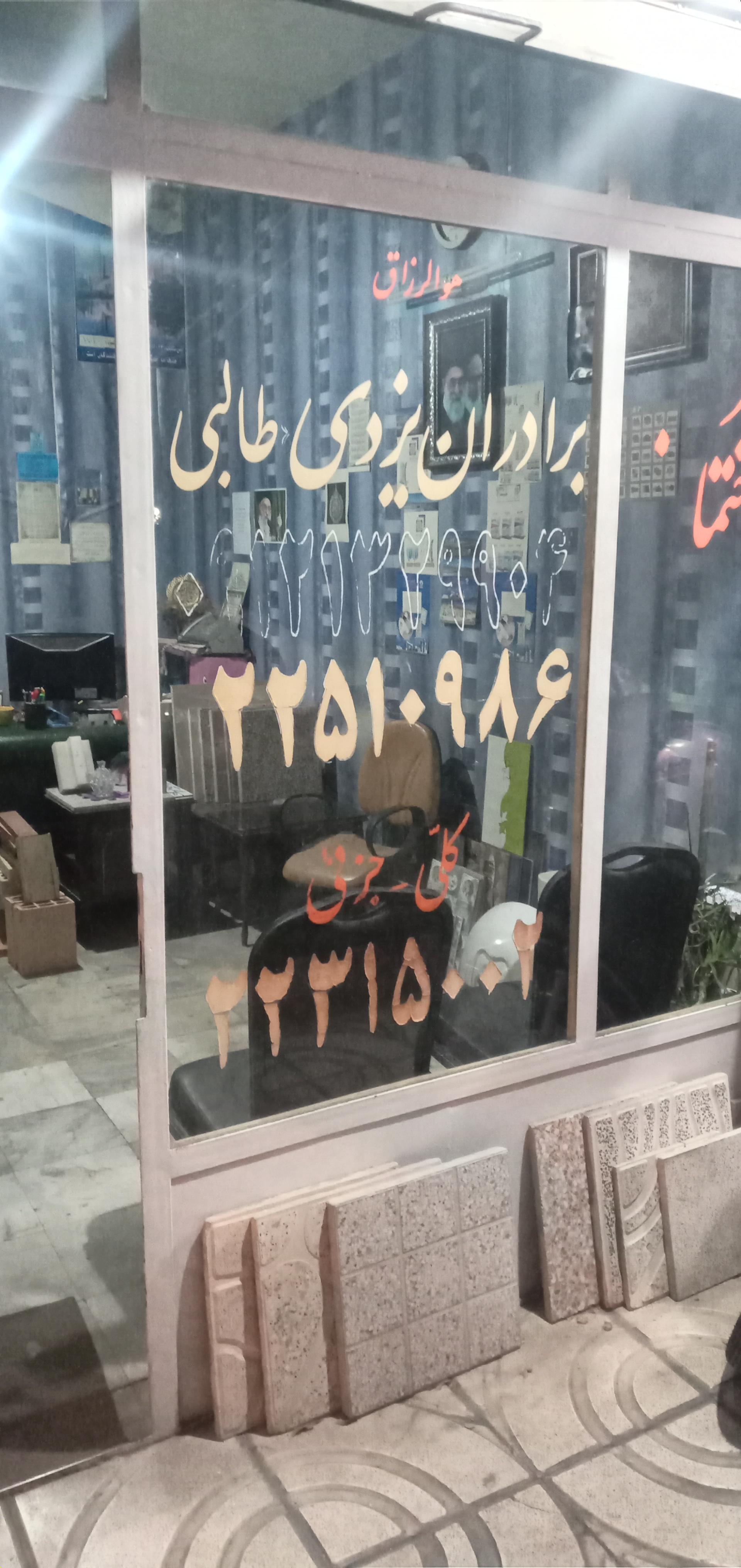 عکس مصالح ساختمانی یزدی (طالبی)