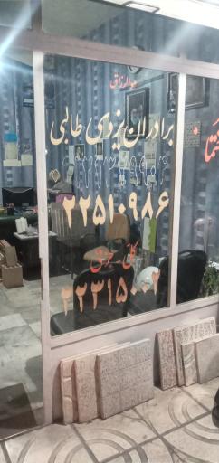 عکس مصالح ساختمانی یزدی (طالبی)