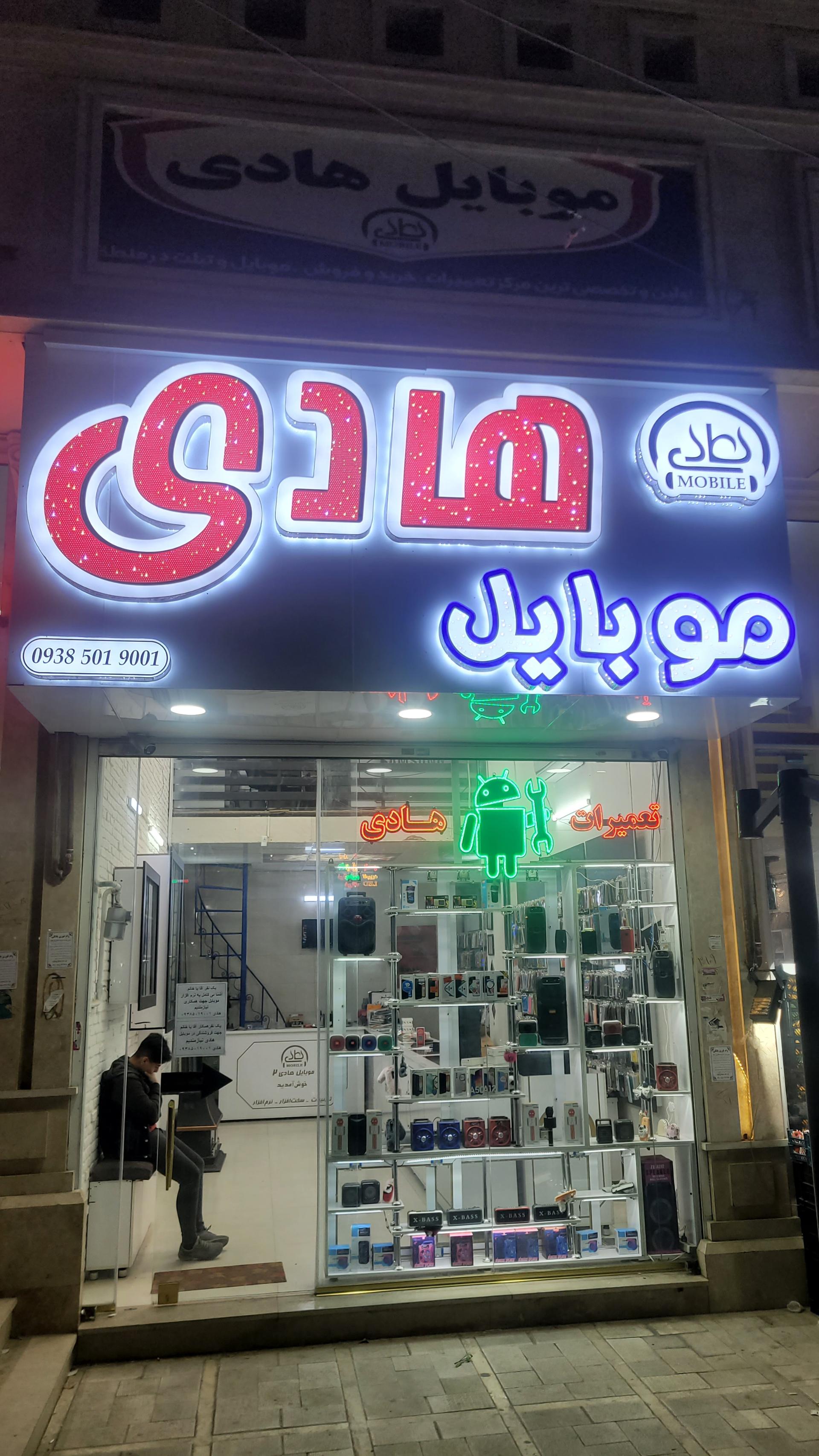 عکس موبایل هادی