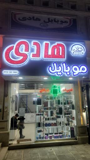 عکس موبایل هادی