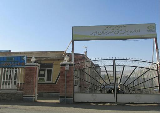 عکس اداره بهزیستی شهرستان اهر 