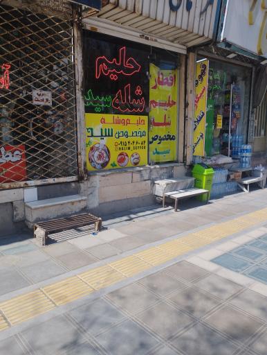 عکس حلیم شله سید