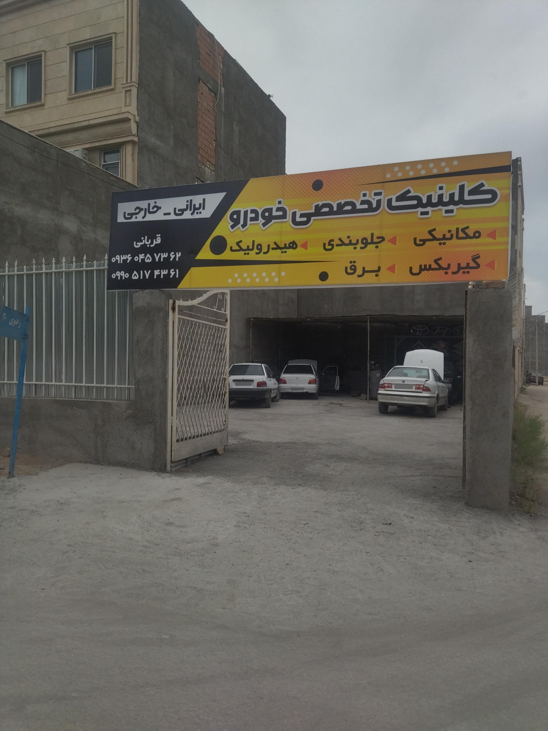 عکس کلینیک تخصصی خودرو قربانی