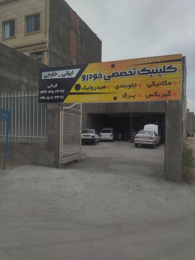 عکس کلینیک تخصصی خودرو قربانی