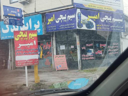 عکس سیم پیچی امیر