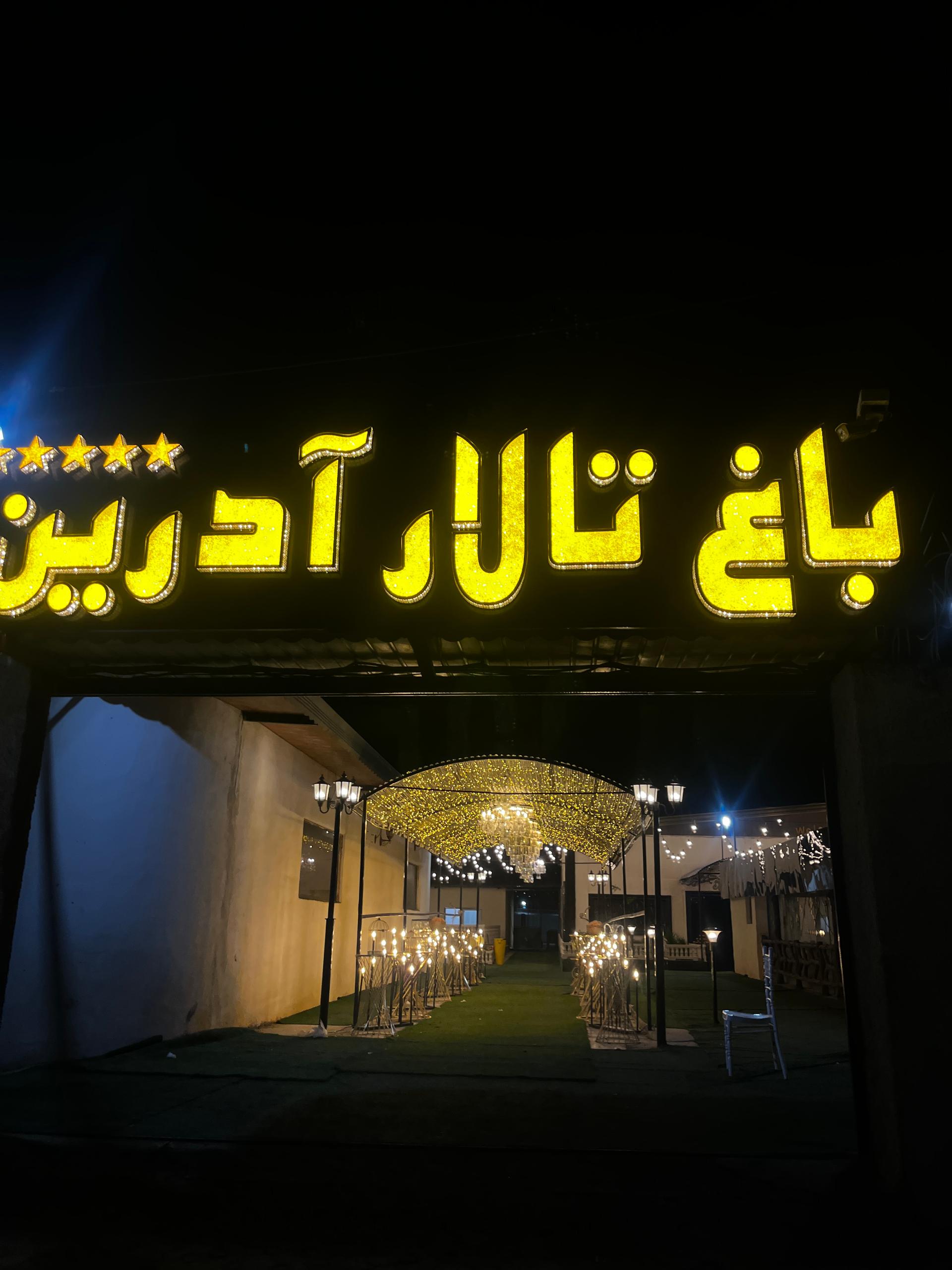 عکس باغ تالار آدرین 