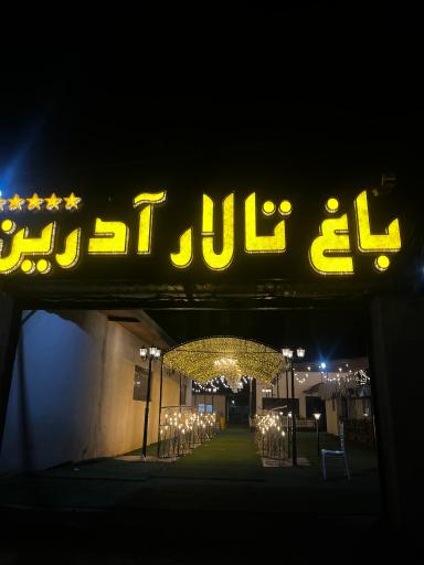 عکس باغ تالار آدرین 