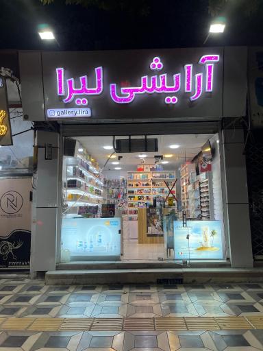 عکس آرایشی لیرا 