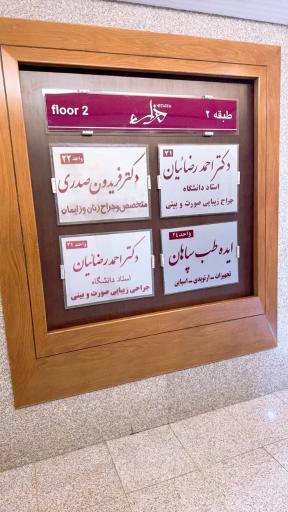 مطب دکتر احمد رضائیان