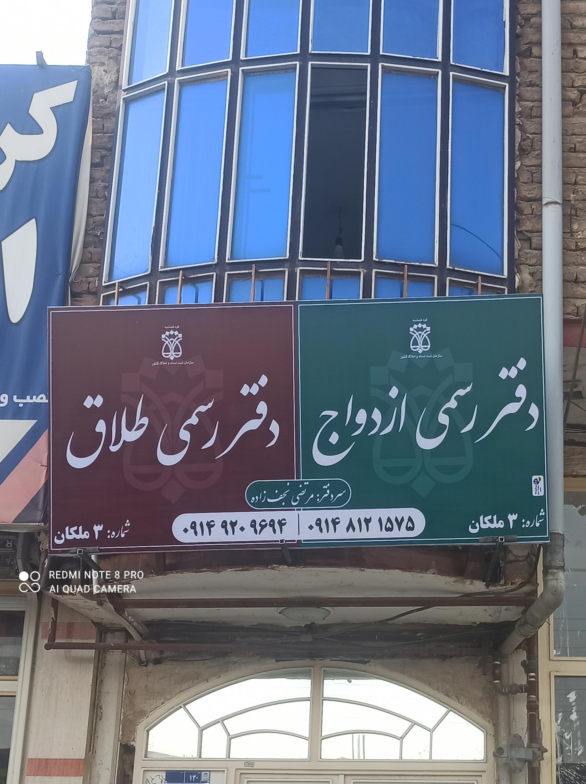 عکس دفتر رسمی ازدواج و طلاق شماره۳