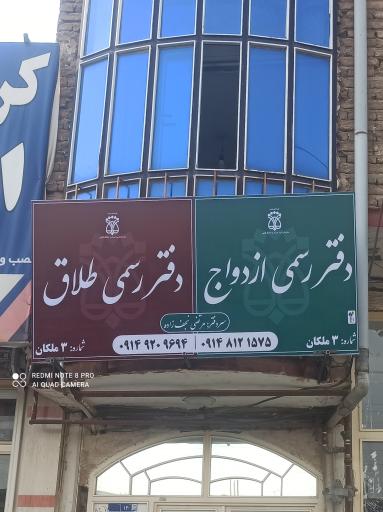 عکس دفتر رسمی ازدواج و طلاق شماره۳
