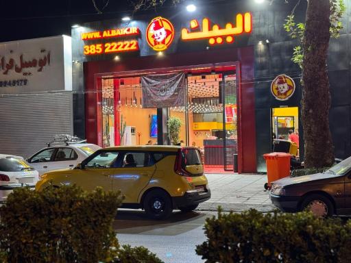 فست فود البیک