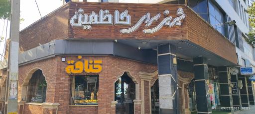 عکس شیرینی سرای کاظمین