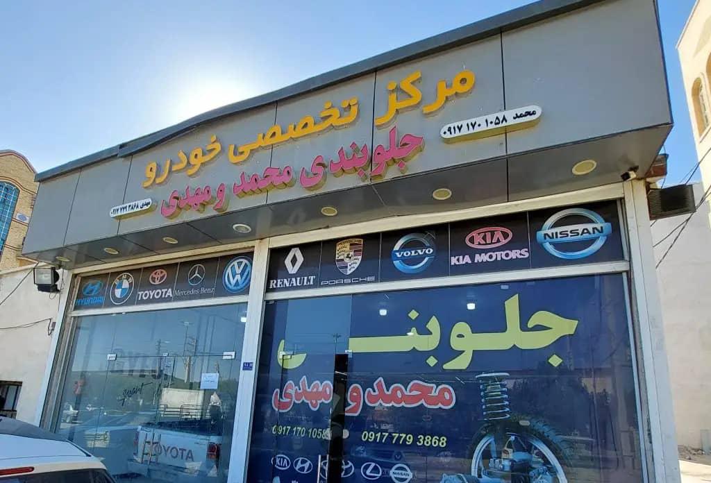 عکس مرکز تخصصی جلوبندی خودرو