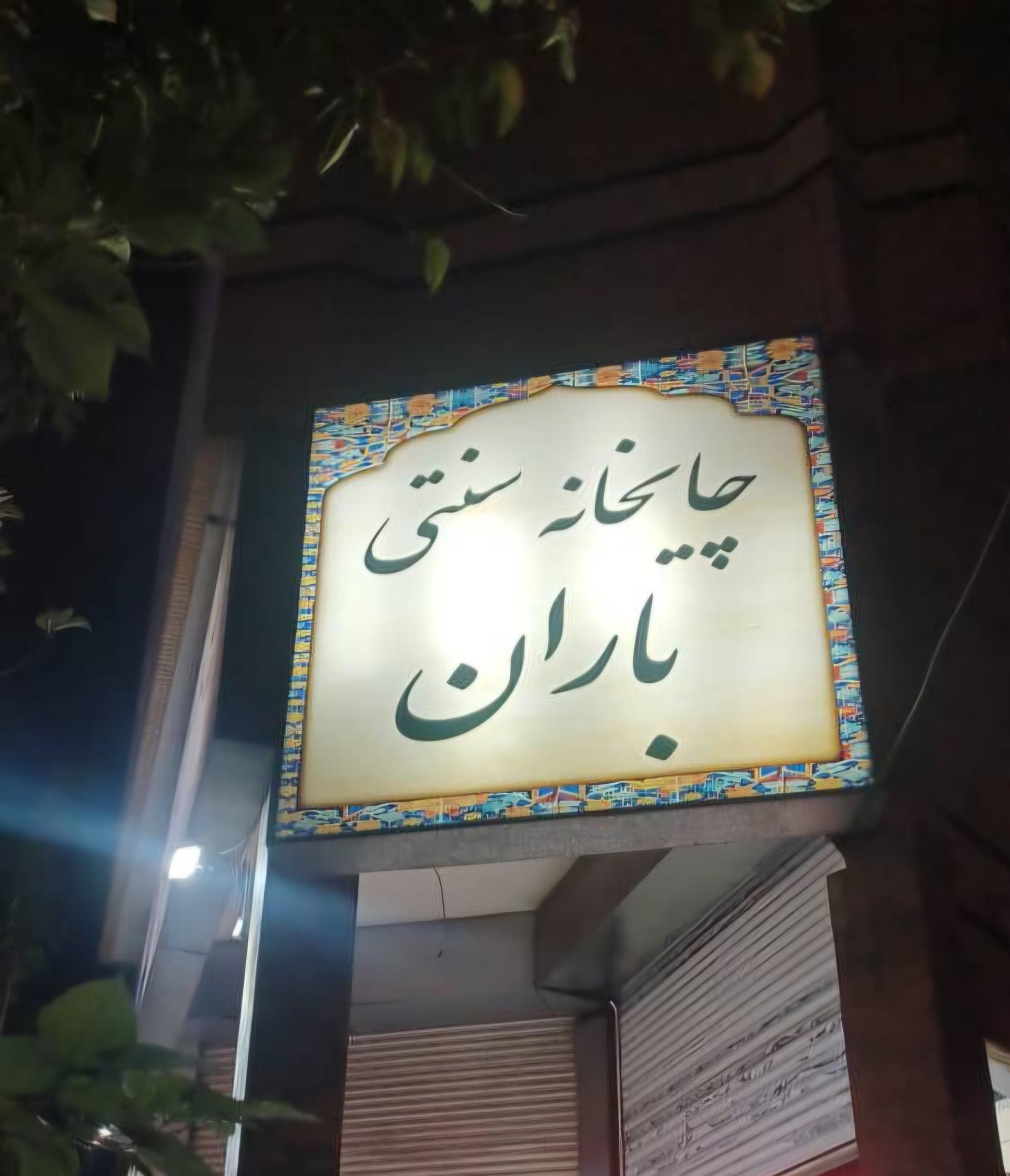عکس چایخانه باران 