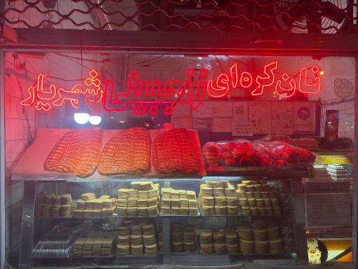 عکس نان کره‌ای شهریار