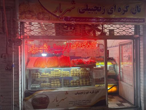 عکس نان کره‌ای شهریار