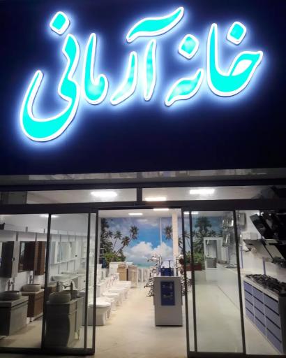 عکس خانه آرمانی