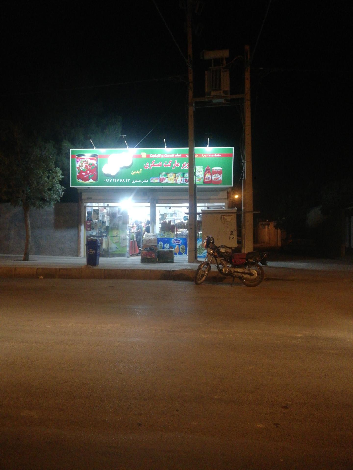 عکس سوپر مارکت عسکری