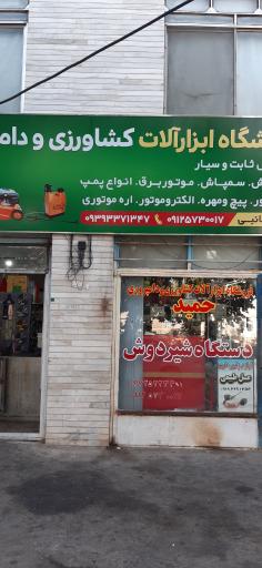 عکس فروشگاه ابزار الات کشاورزی و دامپروری حمید