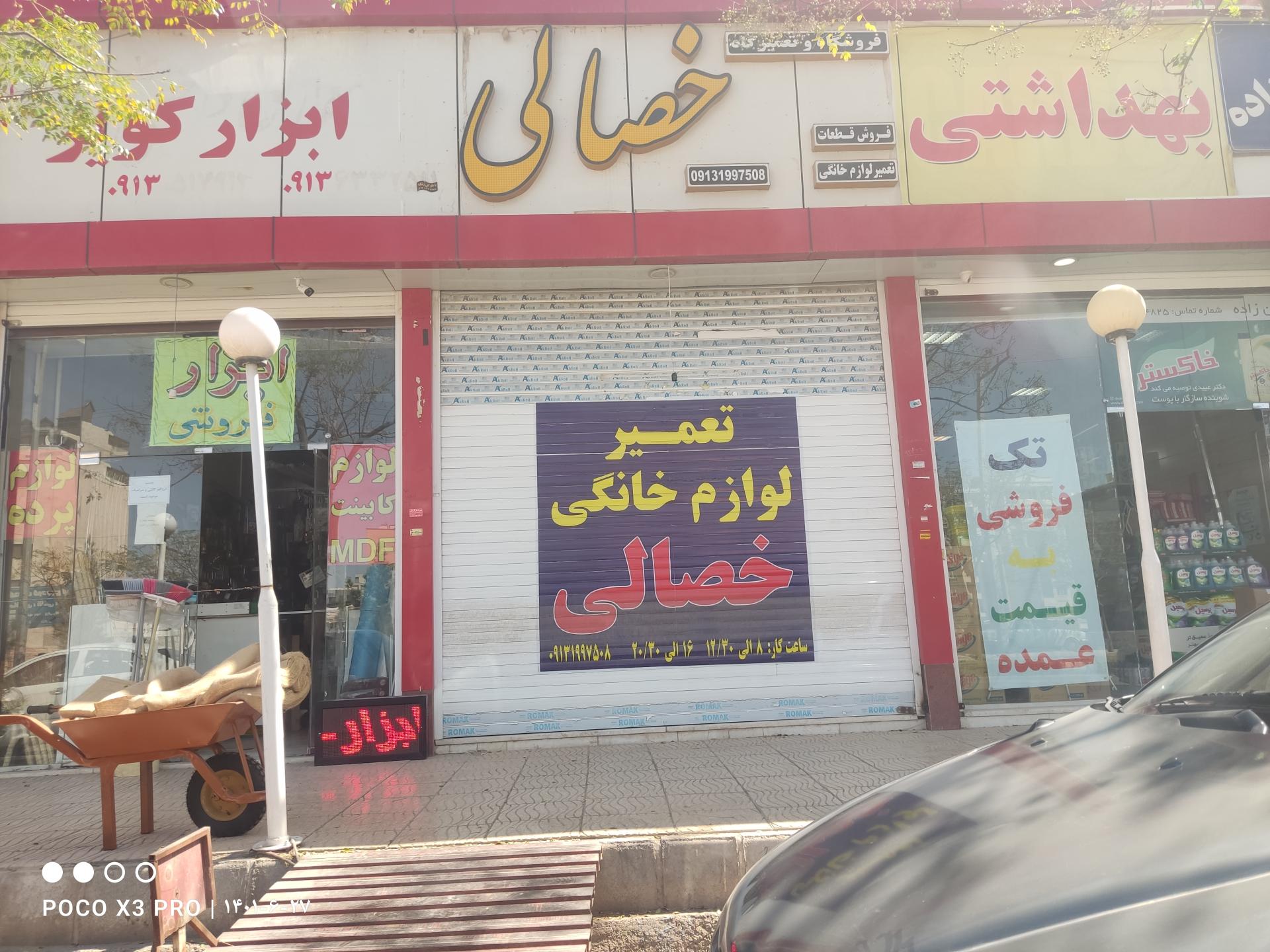 عکس تعمیر لوازم خانگی خصالی