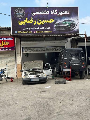 عکس تعمیرگاه تخصصی حسین رضایی