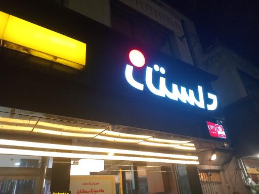 عکس فست‌فود دلستان